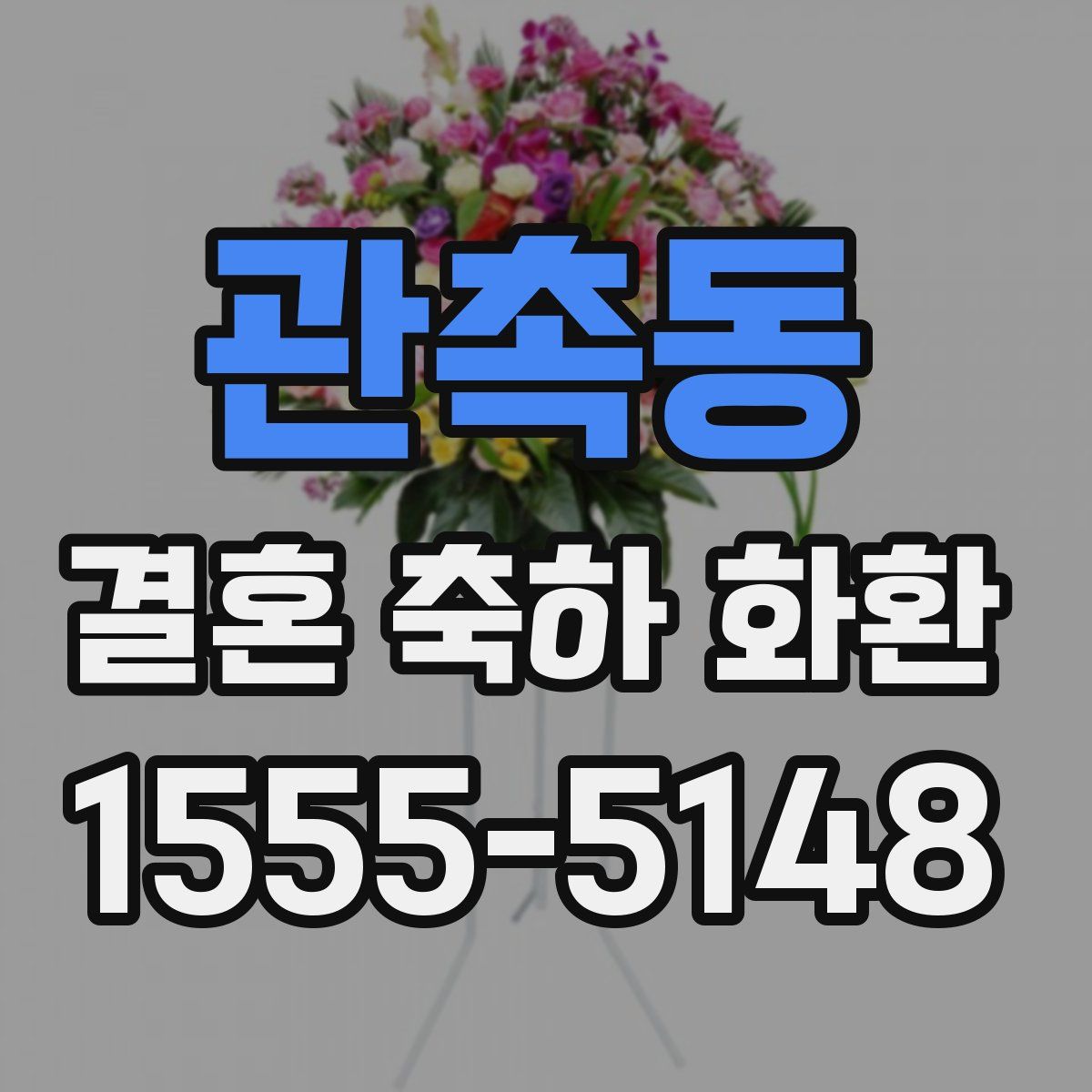 관촉동 결혼 축하 화환