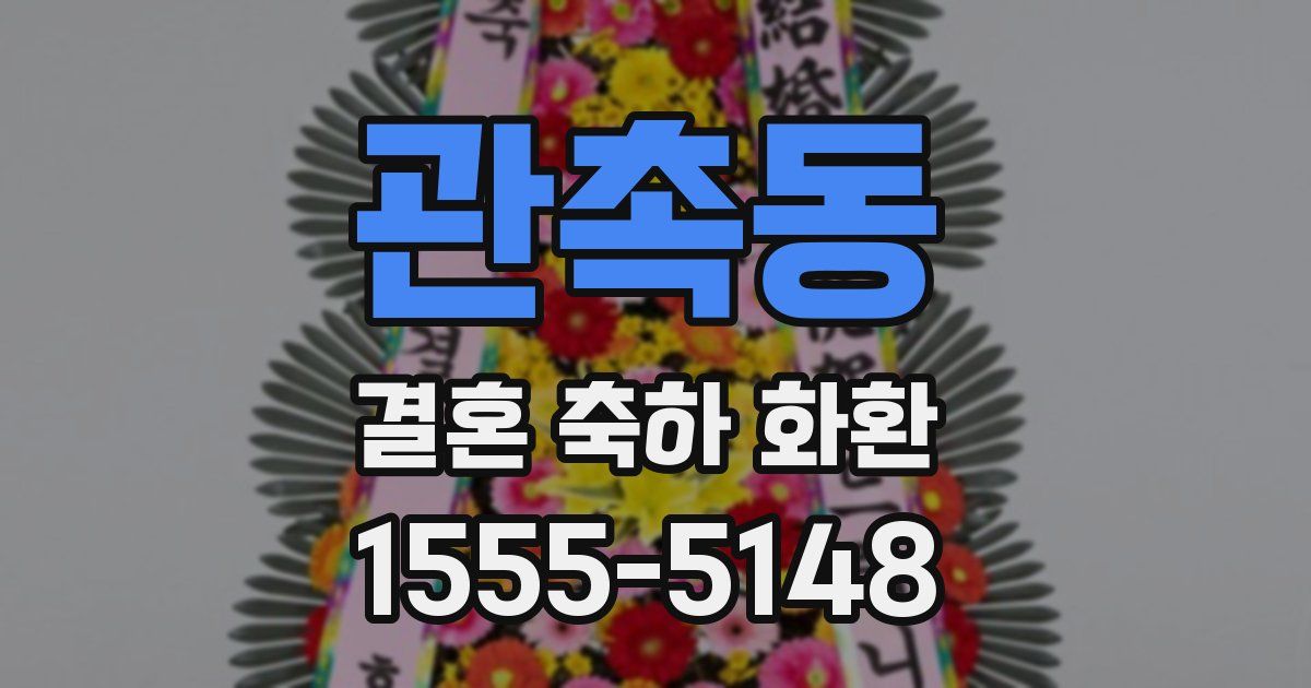 관촉동 결혼 축하 화환