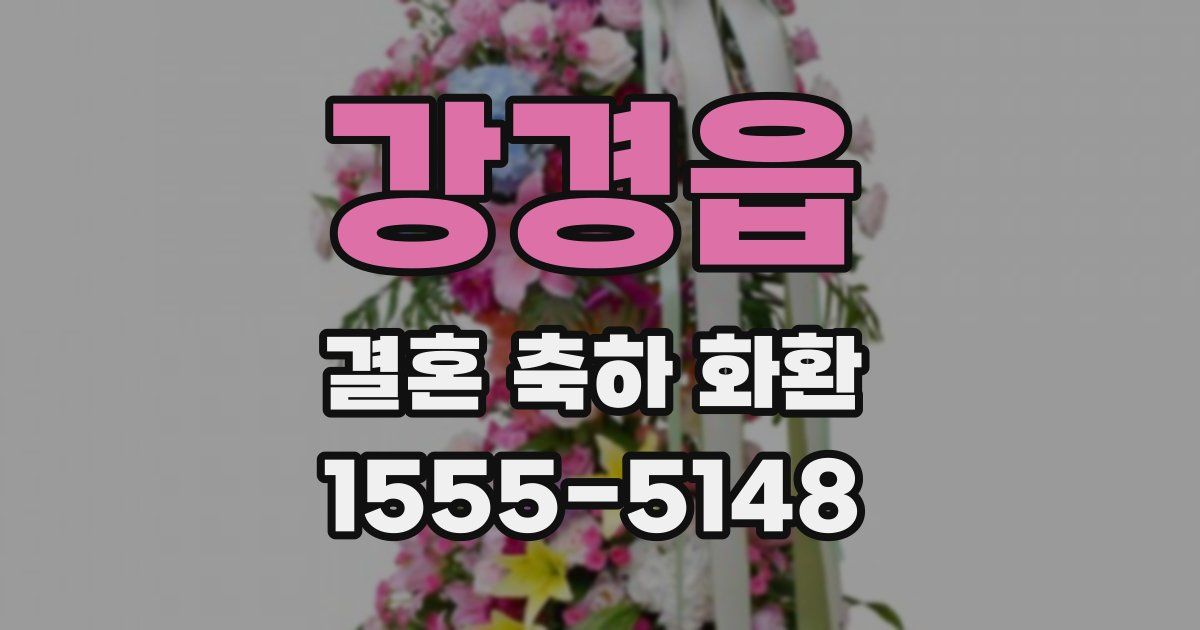 강경읍 결혼 축하 화환