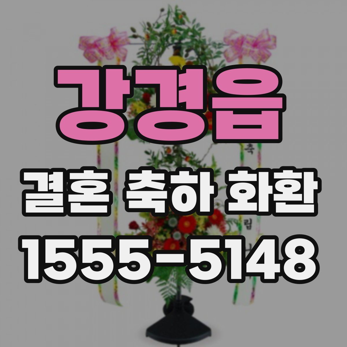 강경읍 결혼 축하 화환