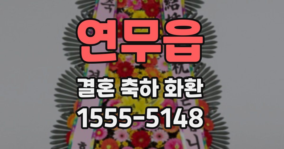 연무읍 결혼 축하 화환