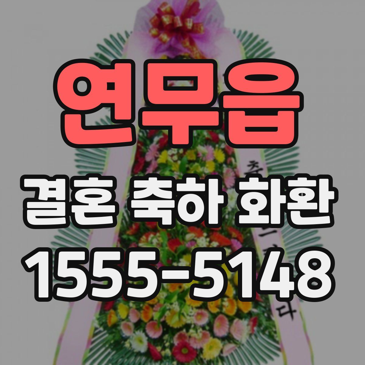 연무읍 결혼 축하 화환