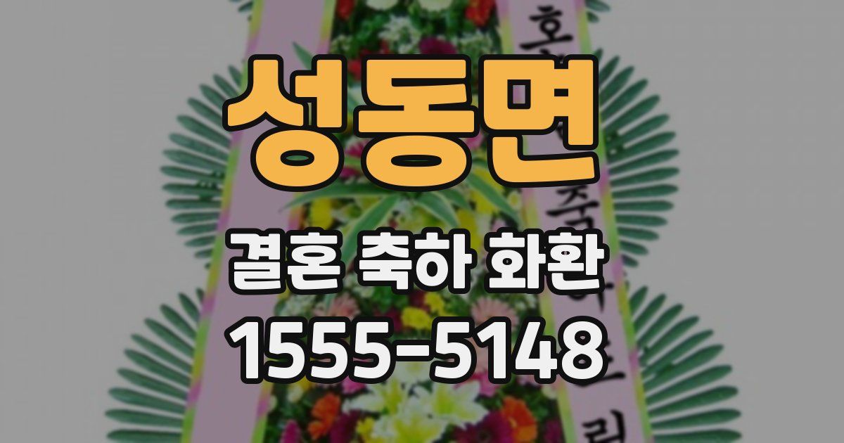 성동면 결혼 축하 화환