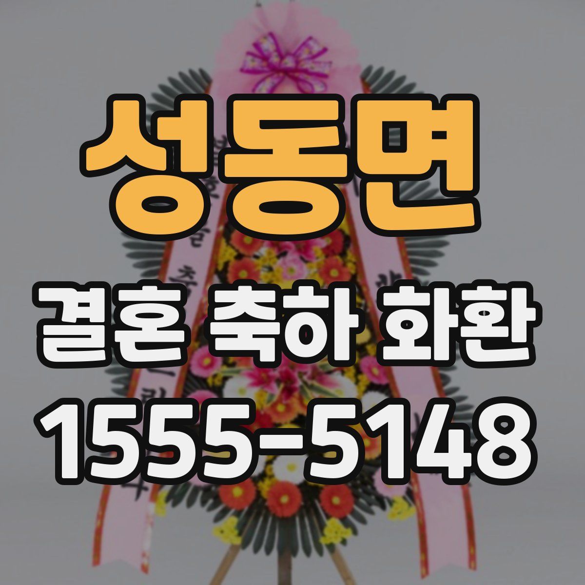 성동면 결혼 축하 화환