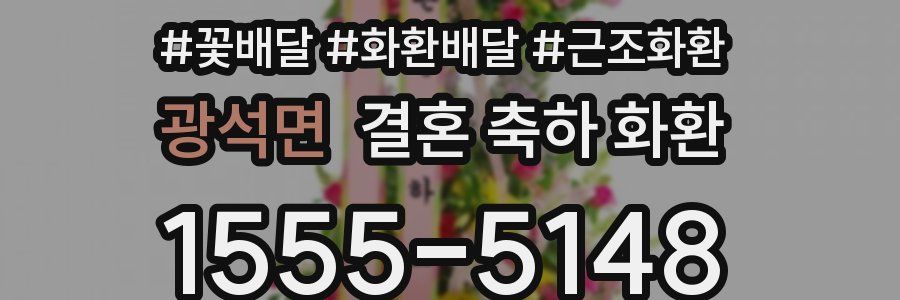 광석면 결혼 축하 화환