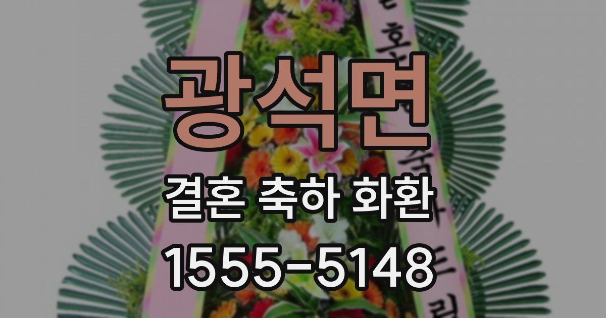 광석면 결혼 축하 화환
