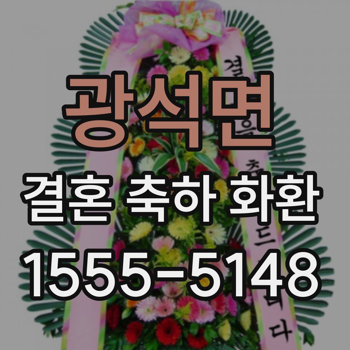 광석면 결혼 축하 화환