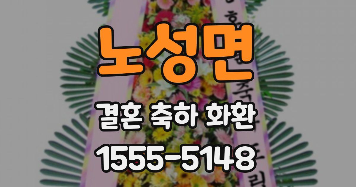 노성면 결혼 축하 화환