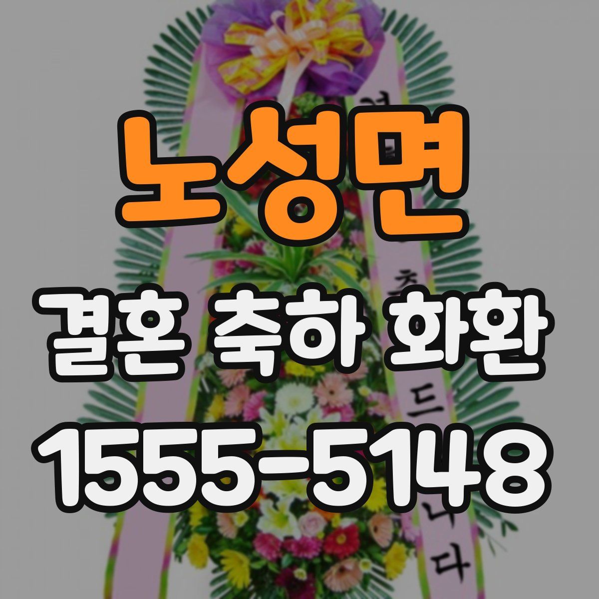 노성면 결혼 축하 화환