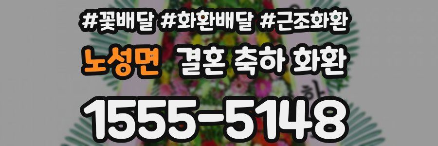 노성면 결혼 축하 화환