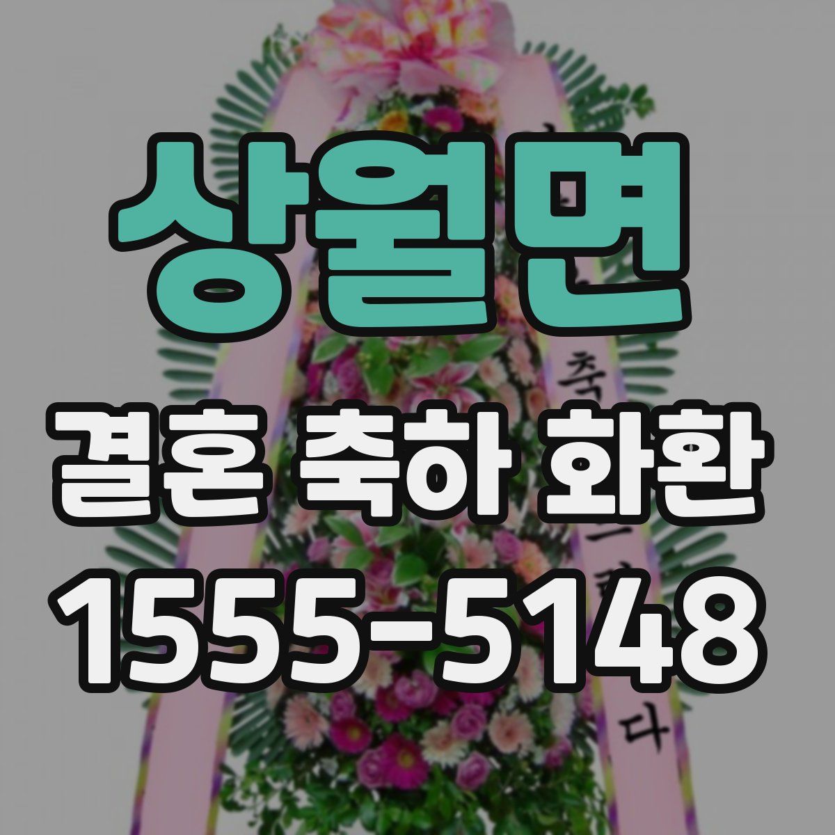 상월면 결혼 축하 화환