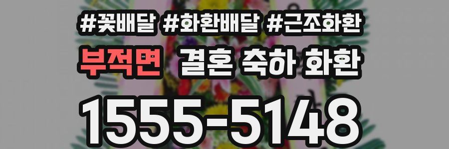 부적면 결혼 축하 화환