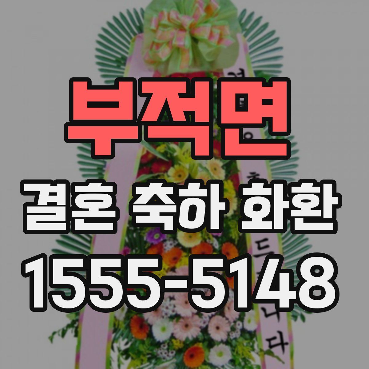 부적면 결혼 축하 화환
