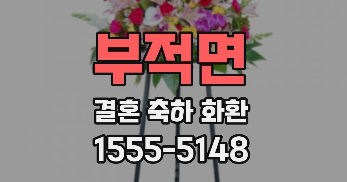 부적면 결혼 축하 화환