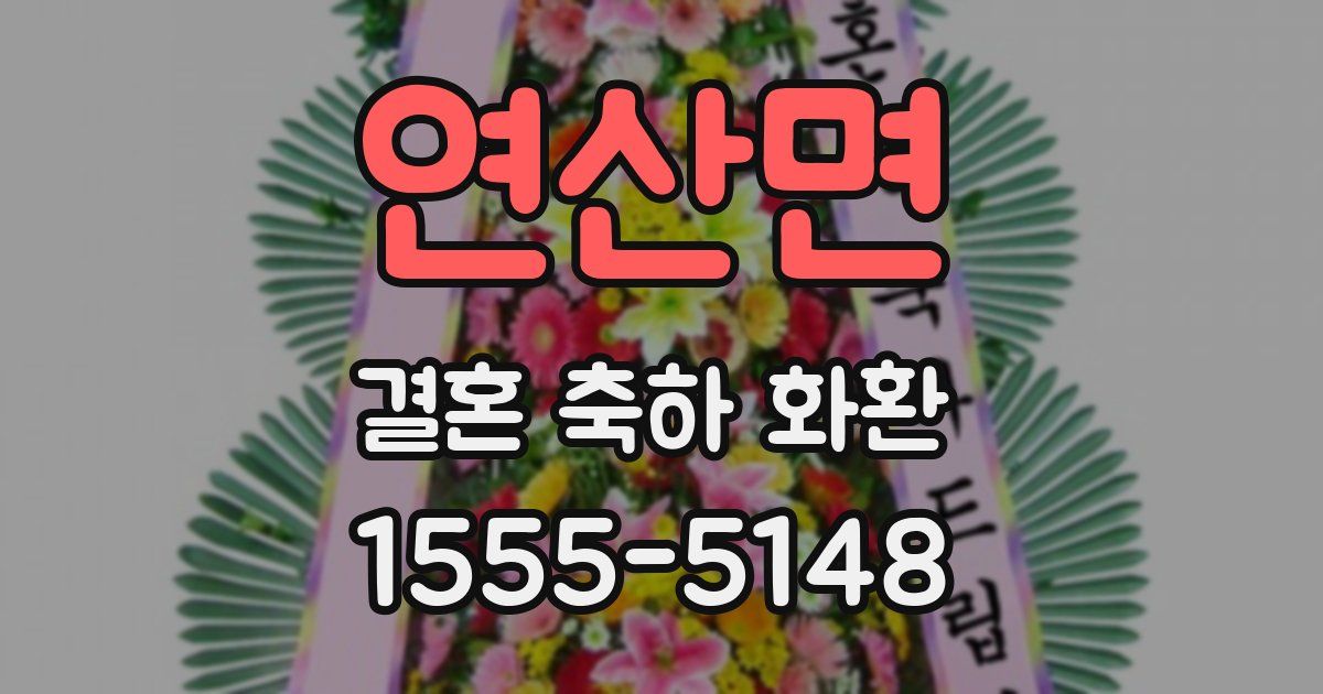 연산면 결혼 축하 화환