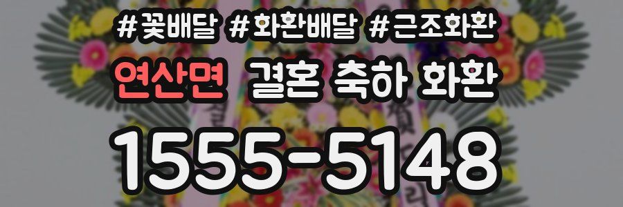 연산면 결혼 축하 화환