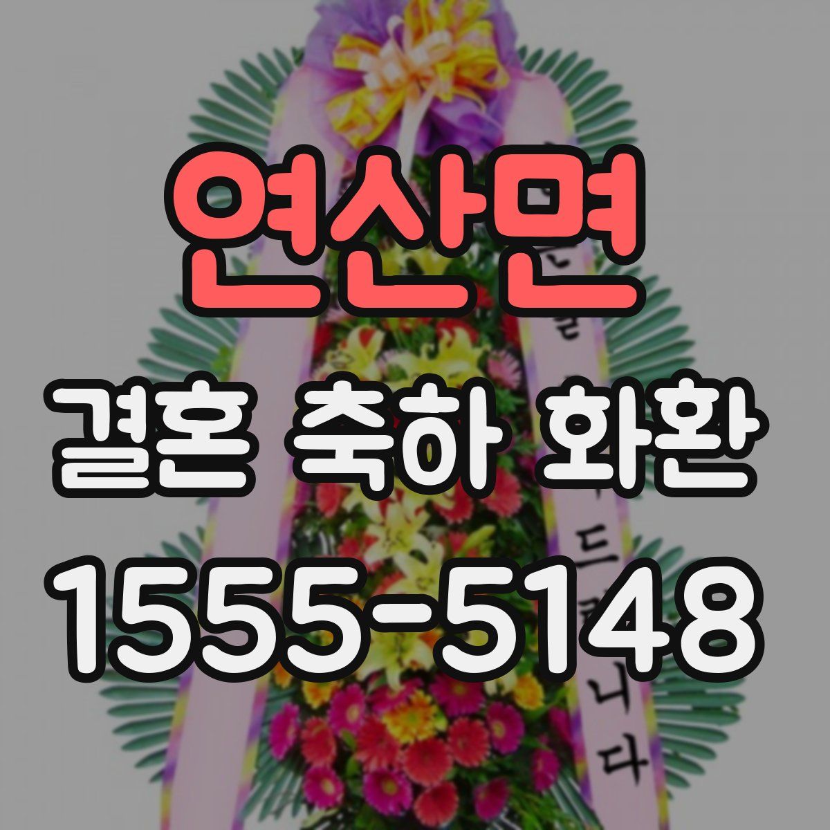 연산면 결혼 축하 화환
