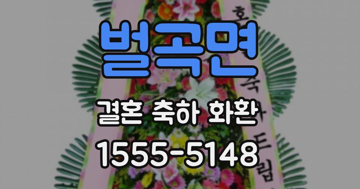 벌곡면 결혼 축하 화환