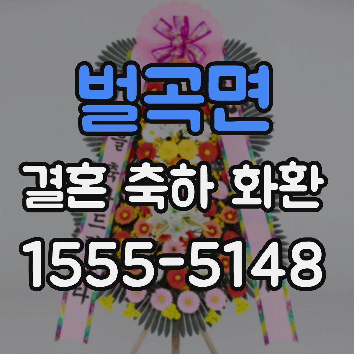 벌곡면 결혼 축하 화환