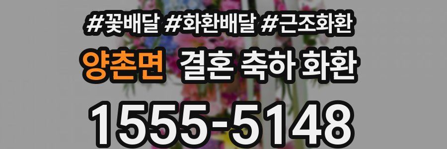 양촌면 결혼 축하 화환