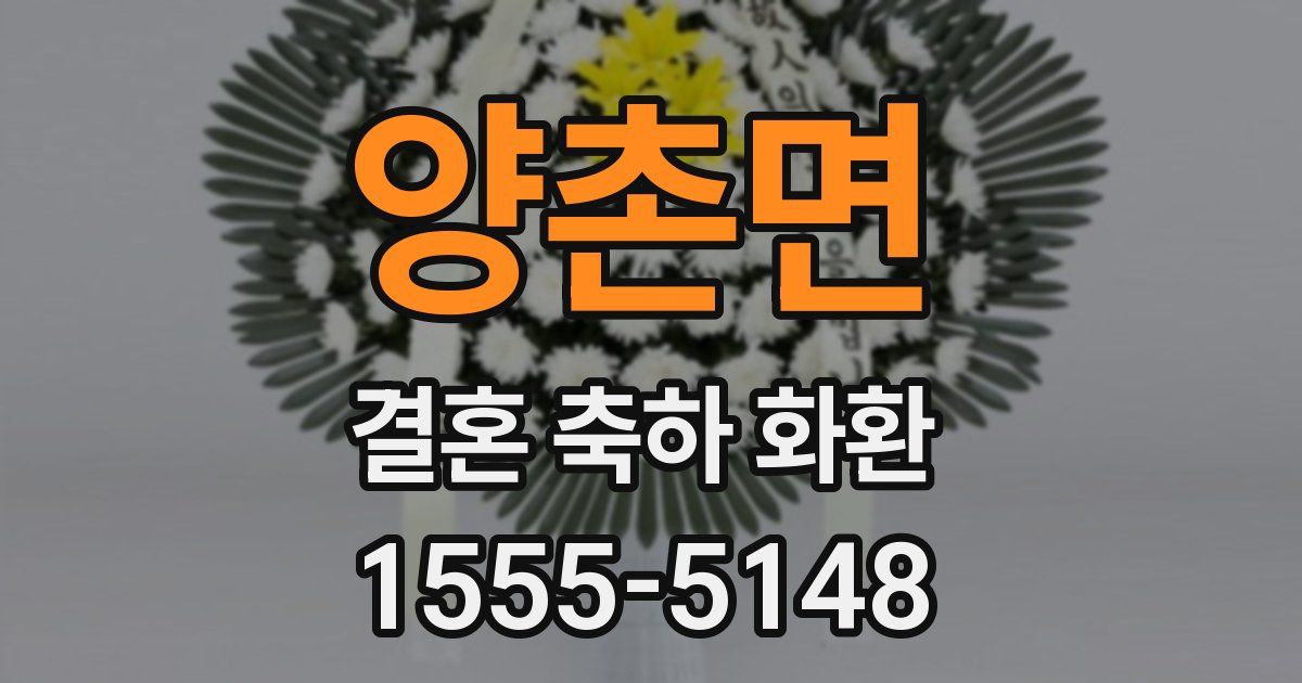 양촌면 결혼 축하 화환