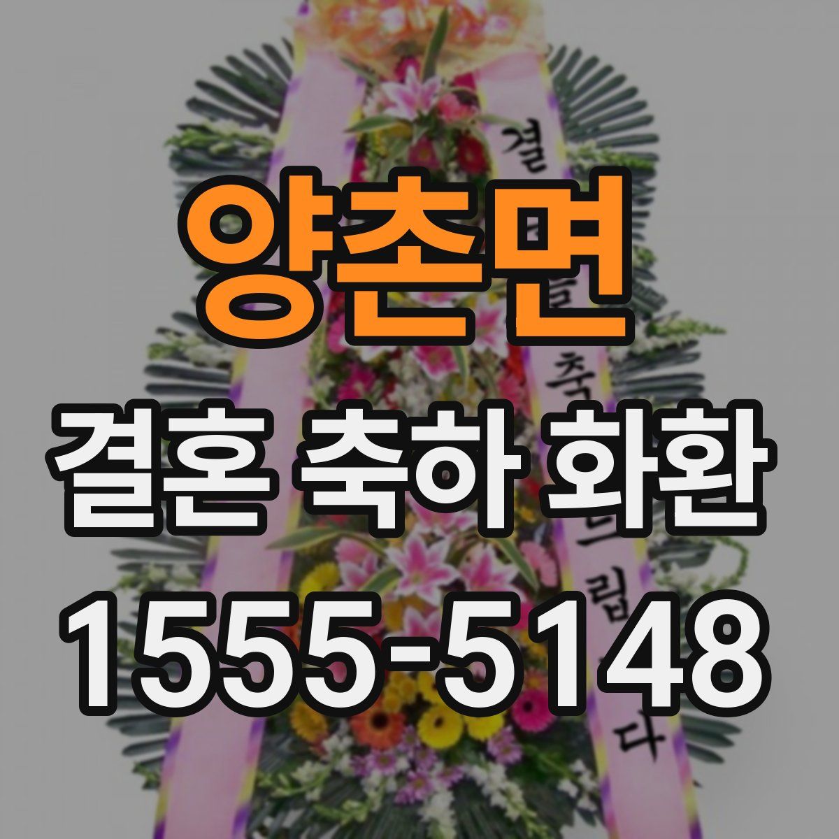 양촌면 결혼 축하 화환