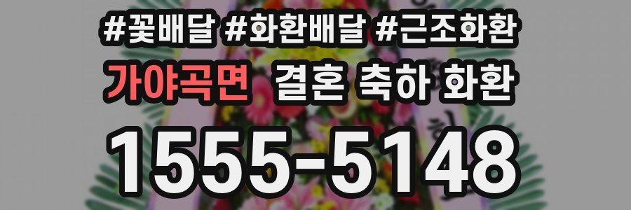 가야곡면 결혼 축하 화환