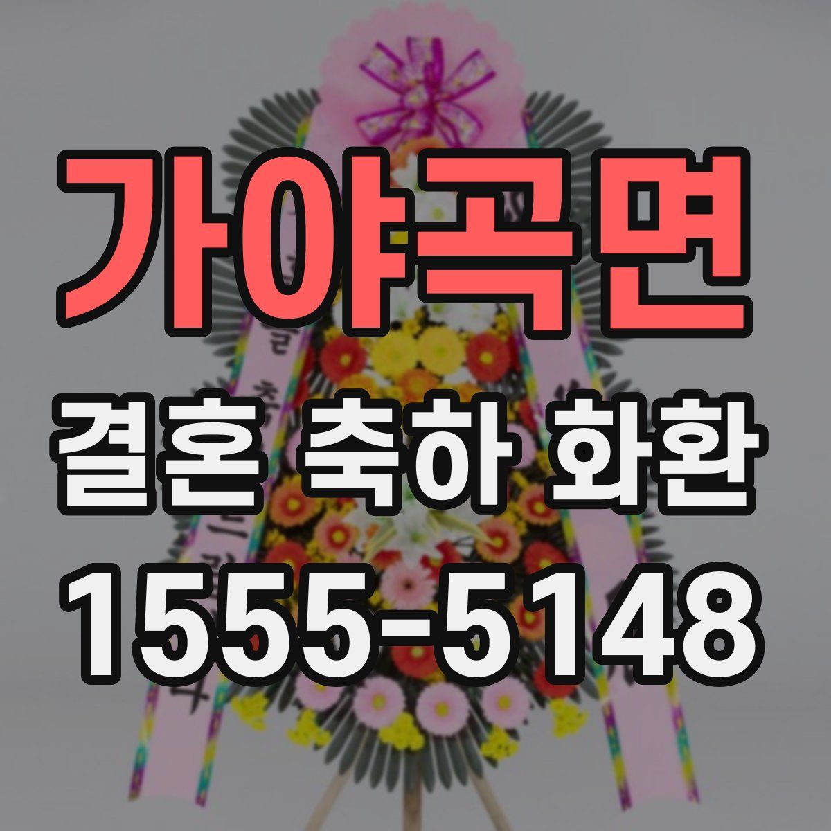 가야곡면 결혼 축하 화환