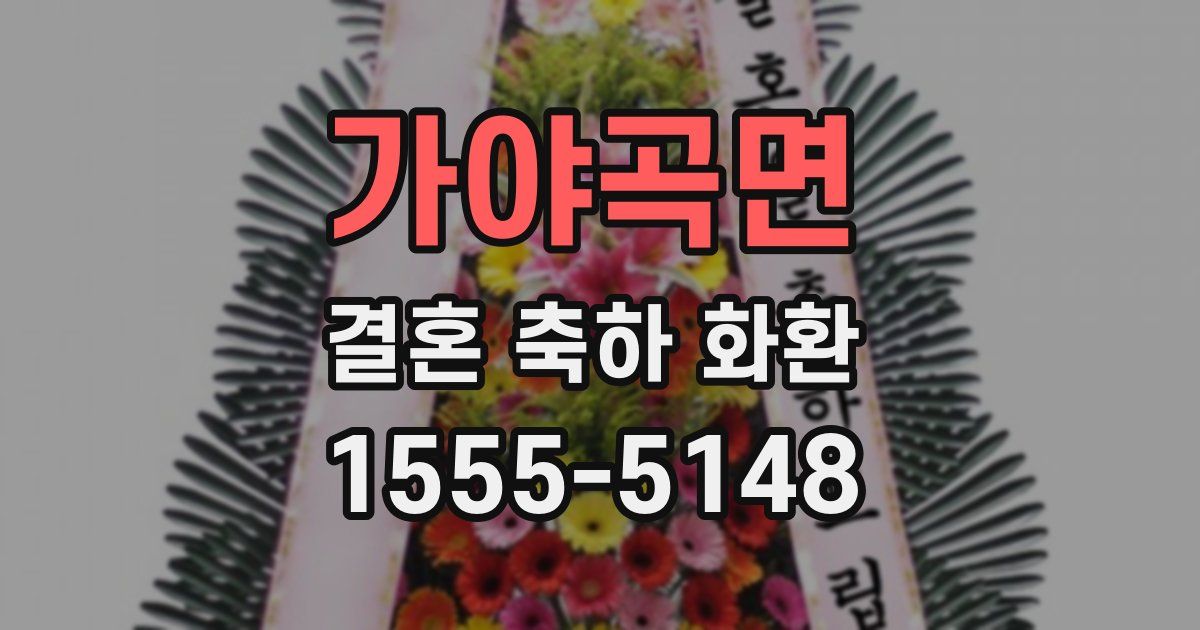 가야곡면 결혼 축하 화환