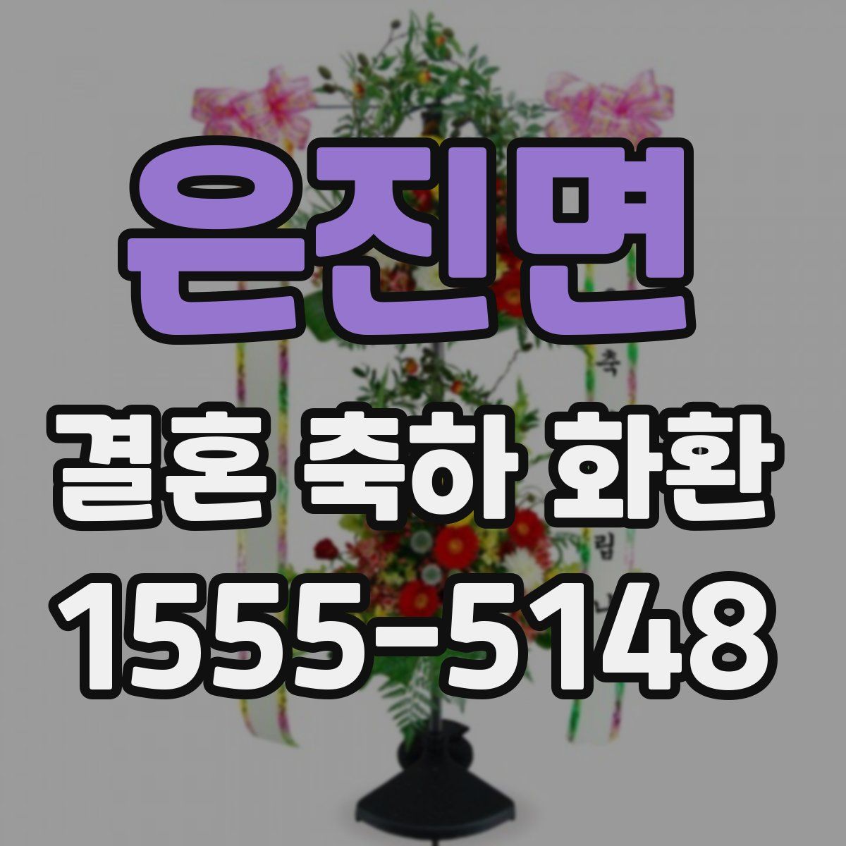 은진면 결혼 축하 화환