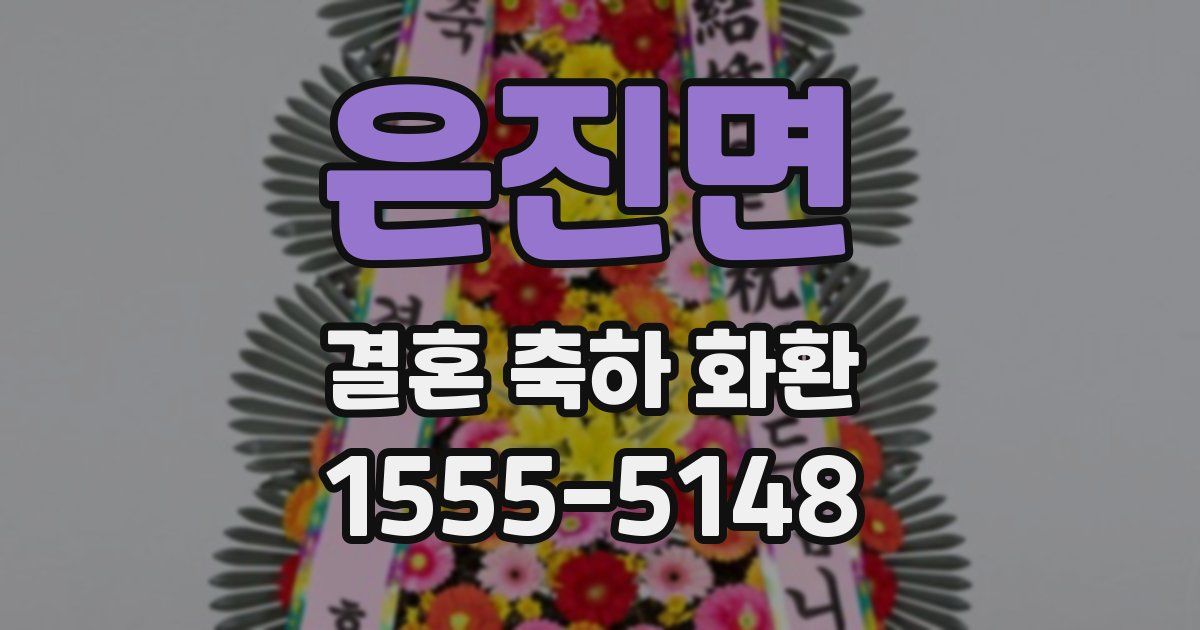 은진면 결혼 축하 화환