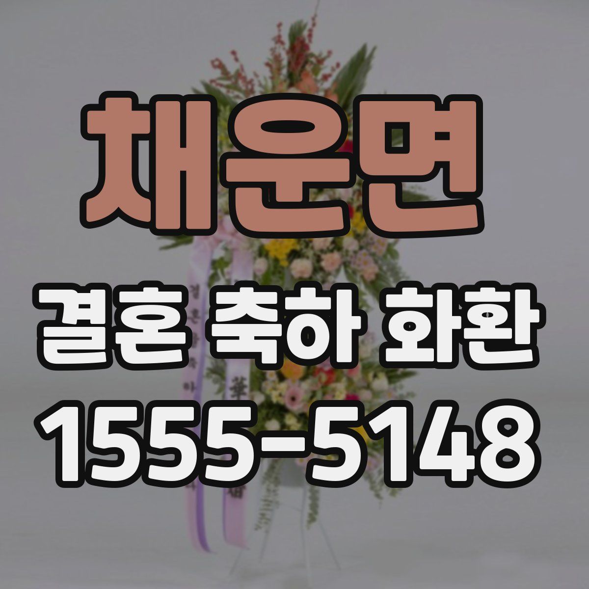 채운면 결혼 축하 화환