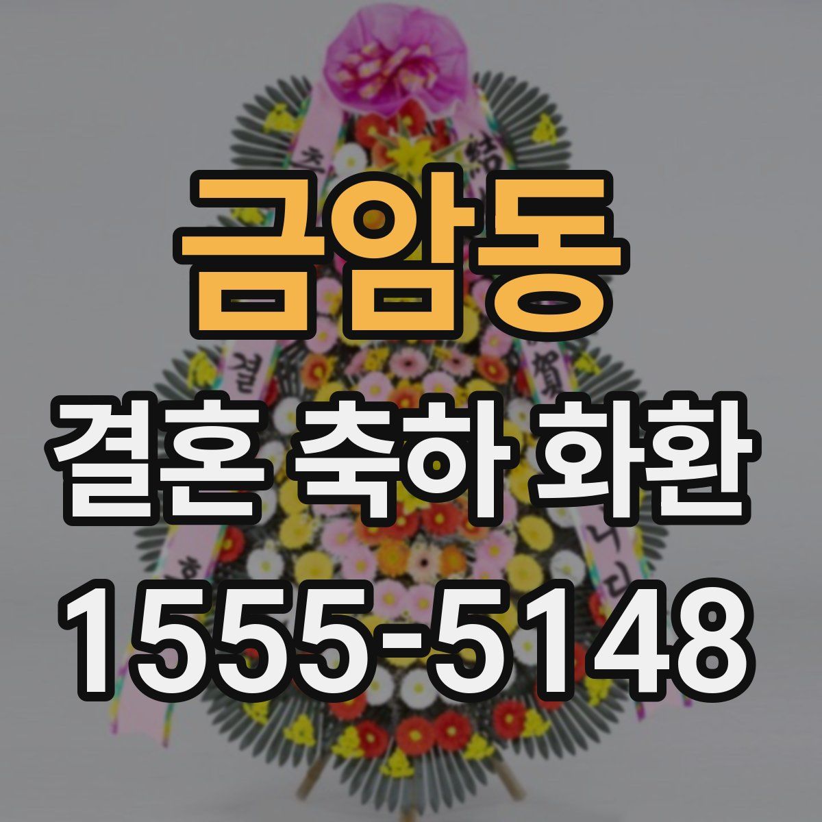 금암동 결혼 축하 화환