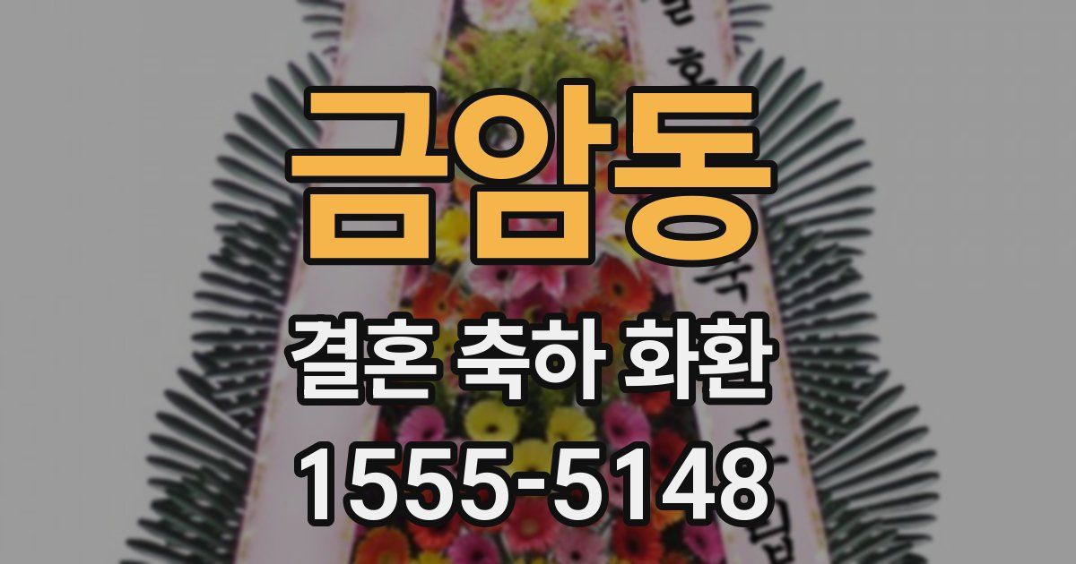 금암동 결혼 축하 화환