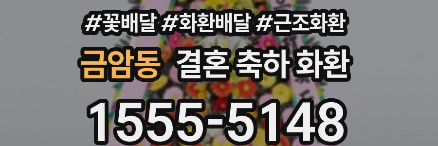 금암동 결혼 축하 화환