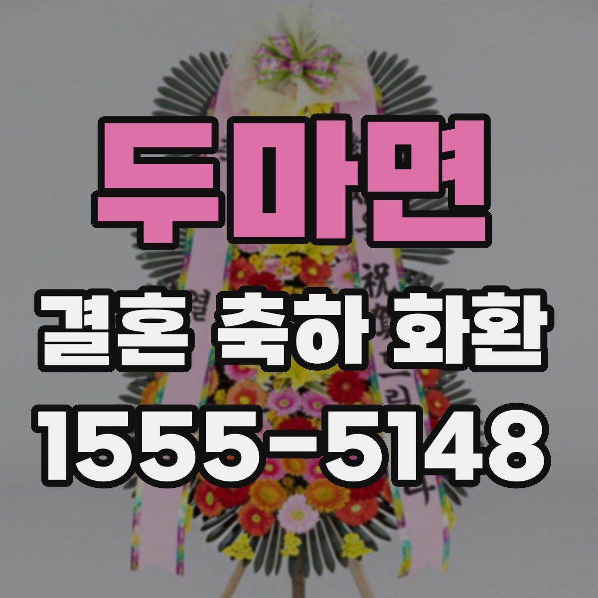 두마면 결혼 축하 화환