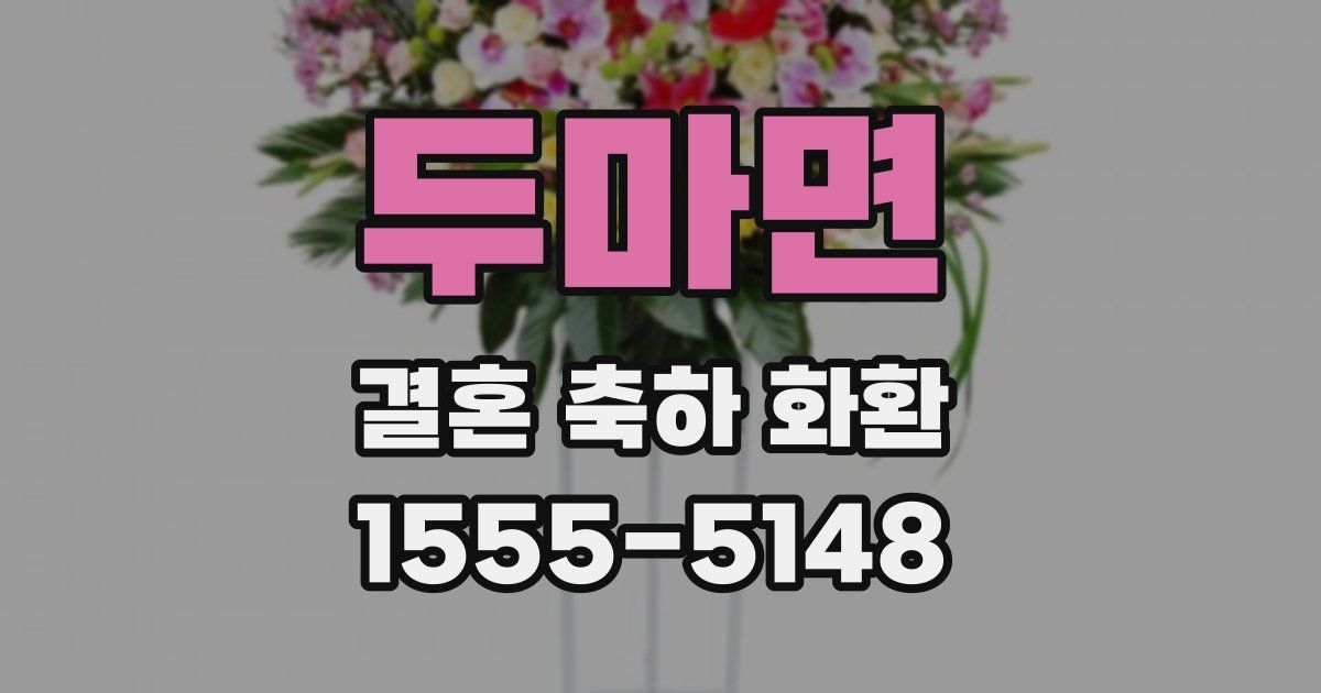 두마면 결혼 축하 화환