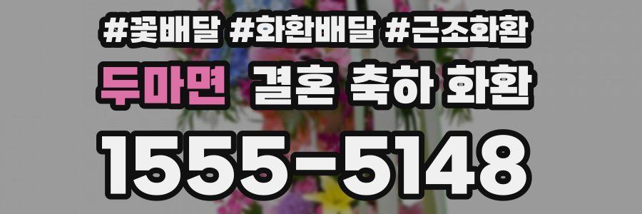 두마면 결혼 축하 화환