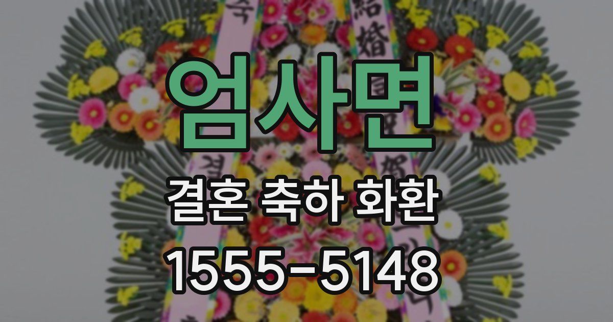엄사면 결혼 축하 화환