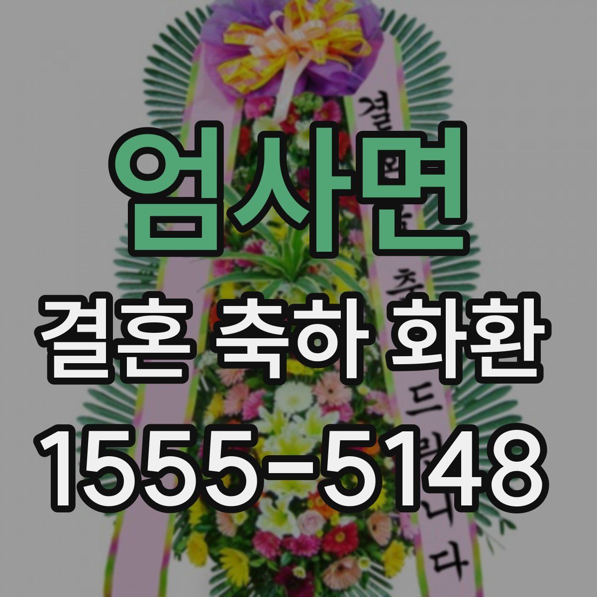 엄사면 결혼 축하 화환