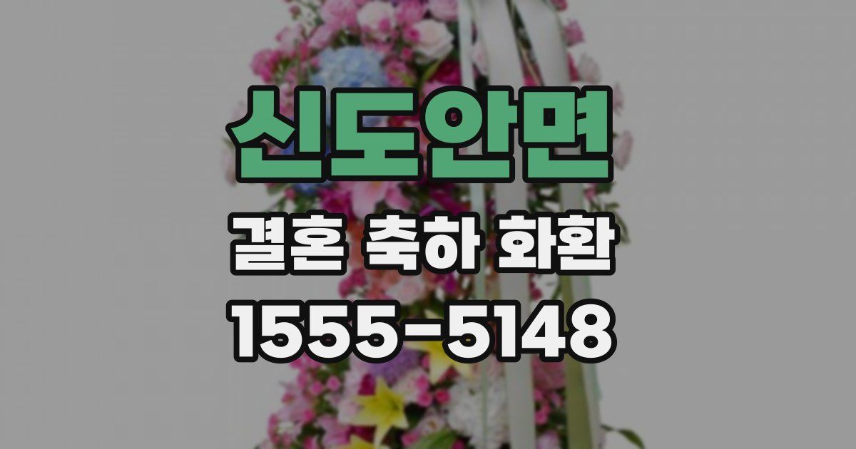 신도안면 결혼 축하 화환