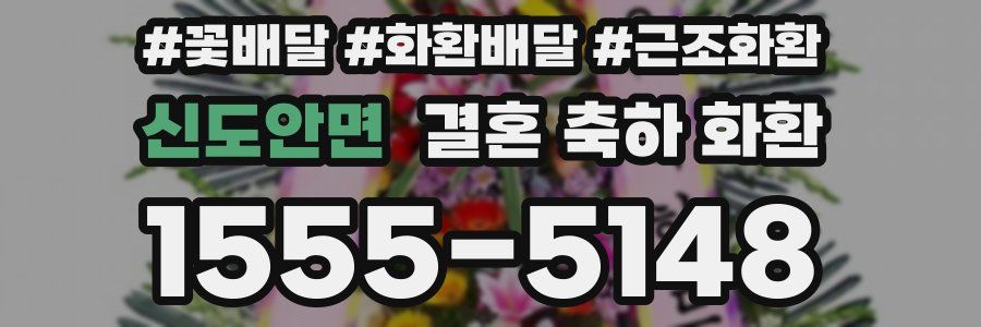 신도안면 결혼 축하 화환
