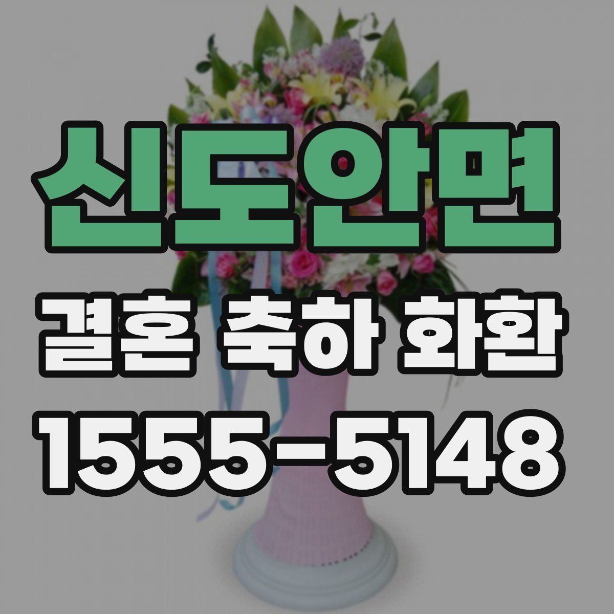 신도안면 결혼 축하 화환