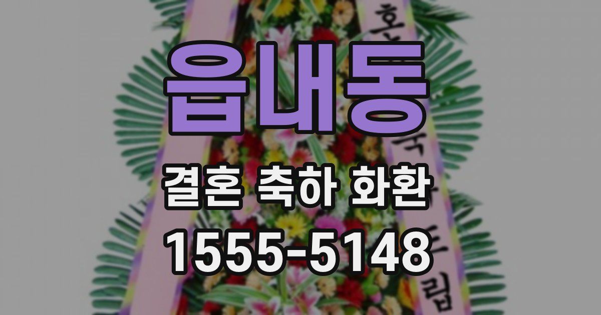 읍내동 결혼 축하 화환