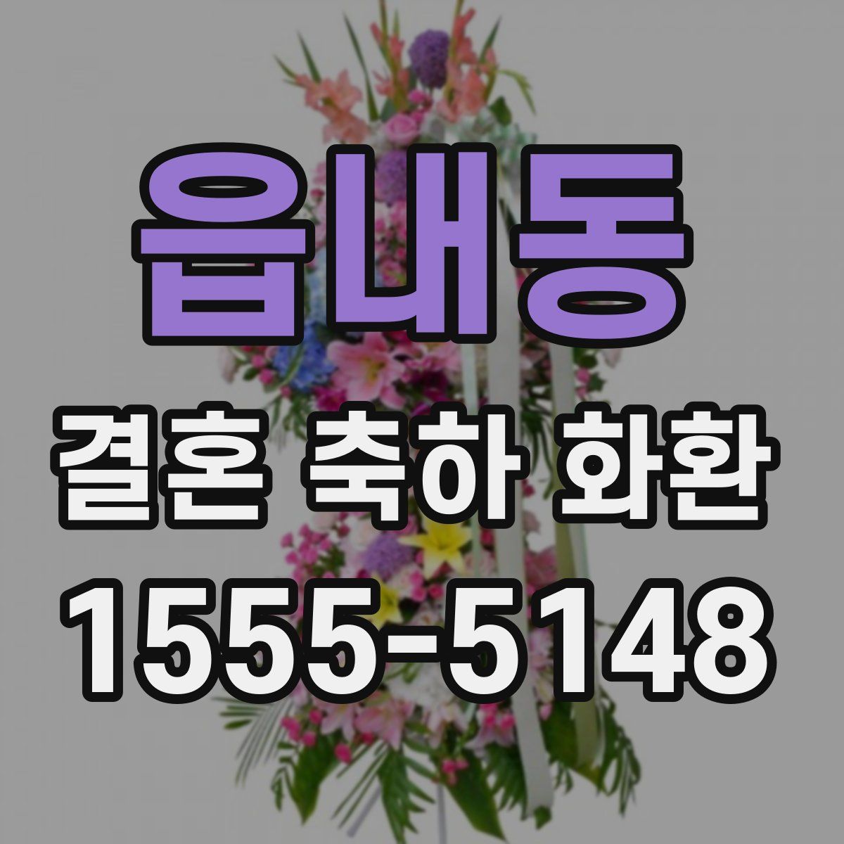 읍내동 결혼 축하 화환