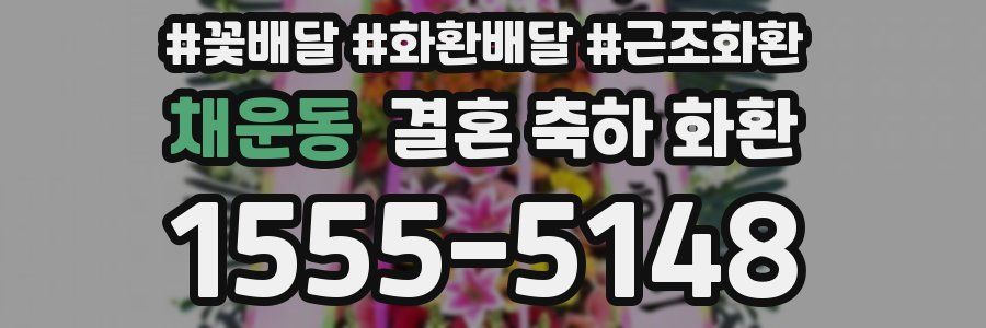 채운동 결혼 축하 화환