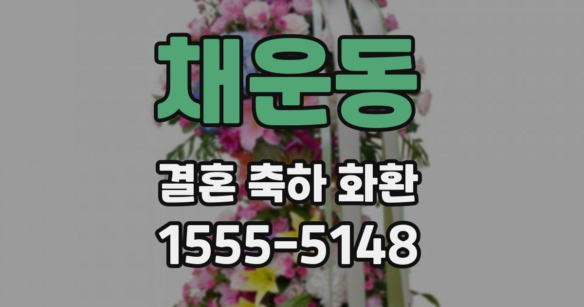 채운동 결혼 축하 화환