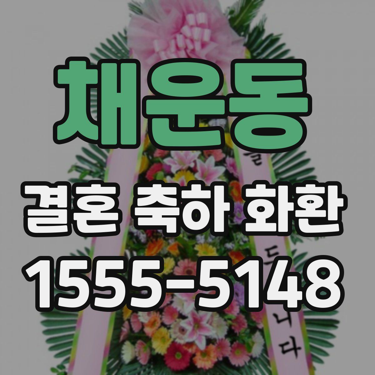 채운동 결혼 축하 화환