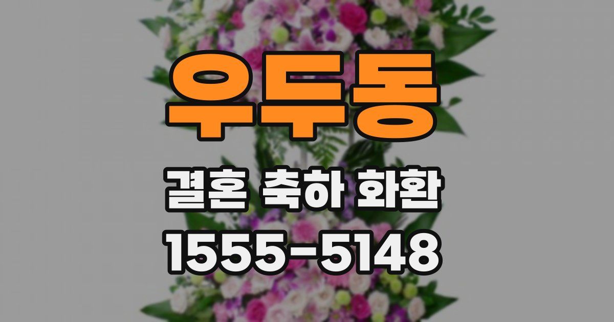 우두동 결혼 축하 화환