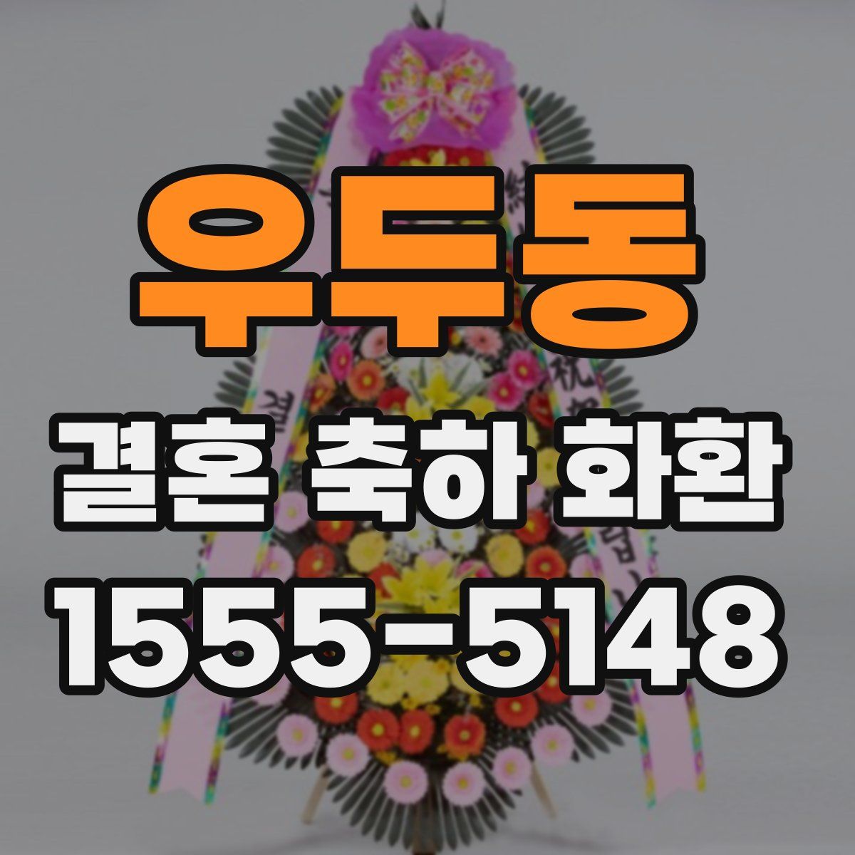 우두동 결혼 축하 화환